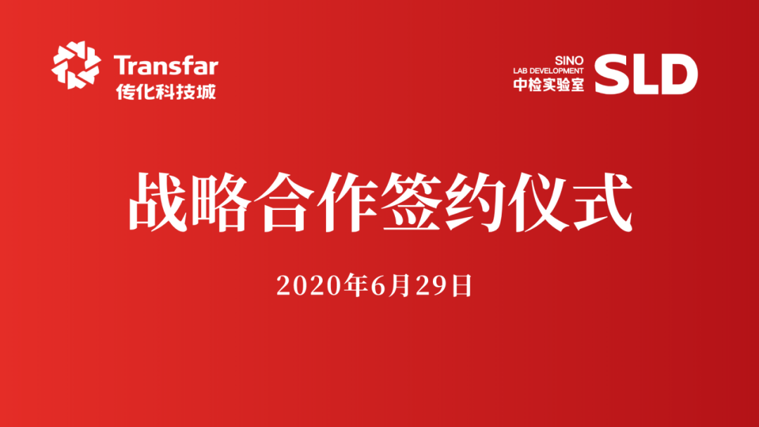 SLD实验室战略合作